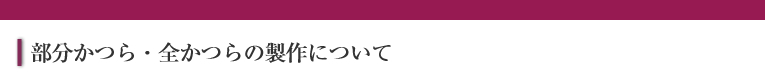 部分かつら・全かつらの製作について
