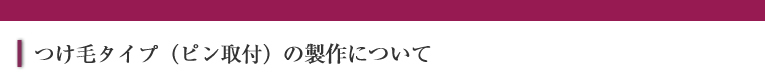 つけ毛タイプ(ピン取付)の製作について